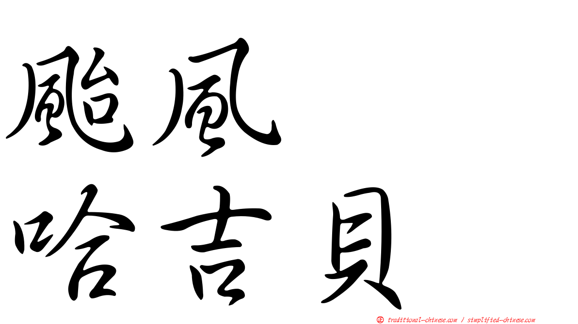 颱風　　哈吉貝